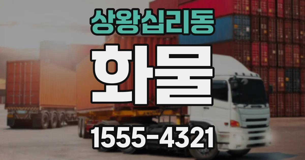 상왕십리동 화물