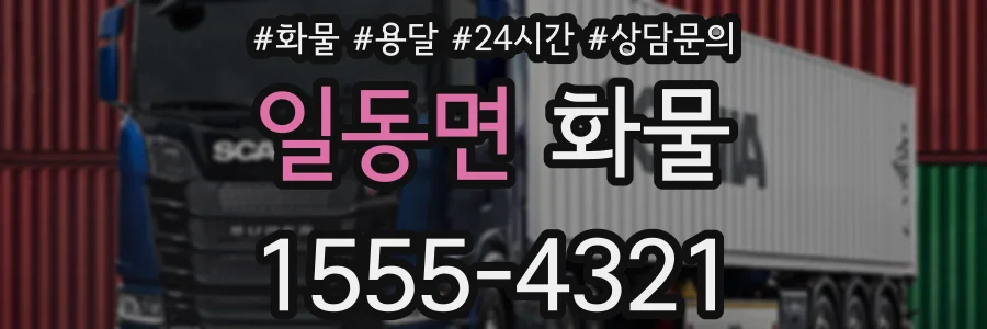일동면 화물