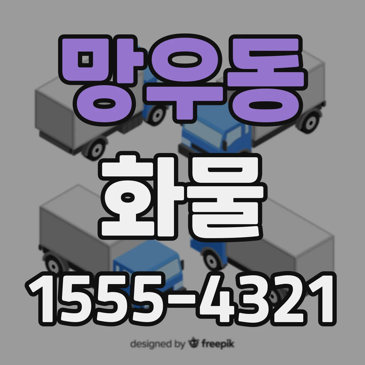 망우동 화물