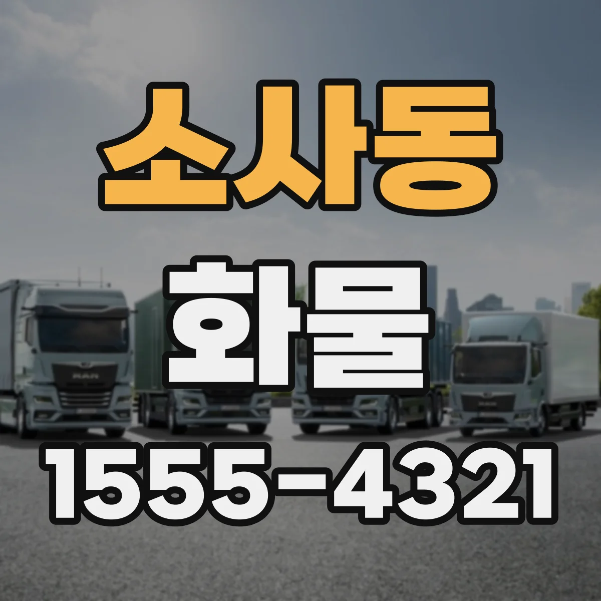 소사동 화물