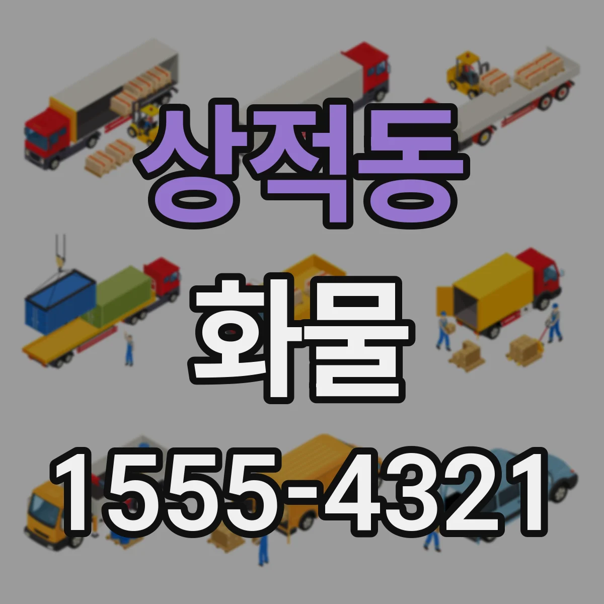 상적동 화물