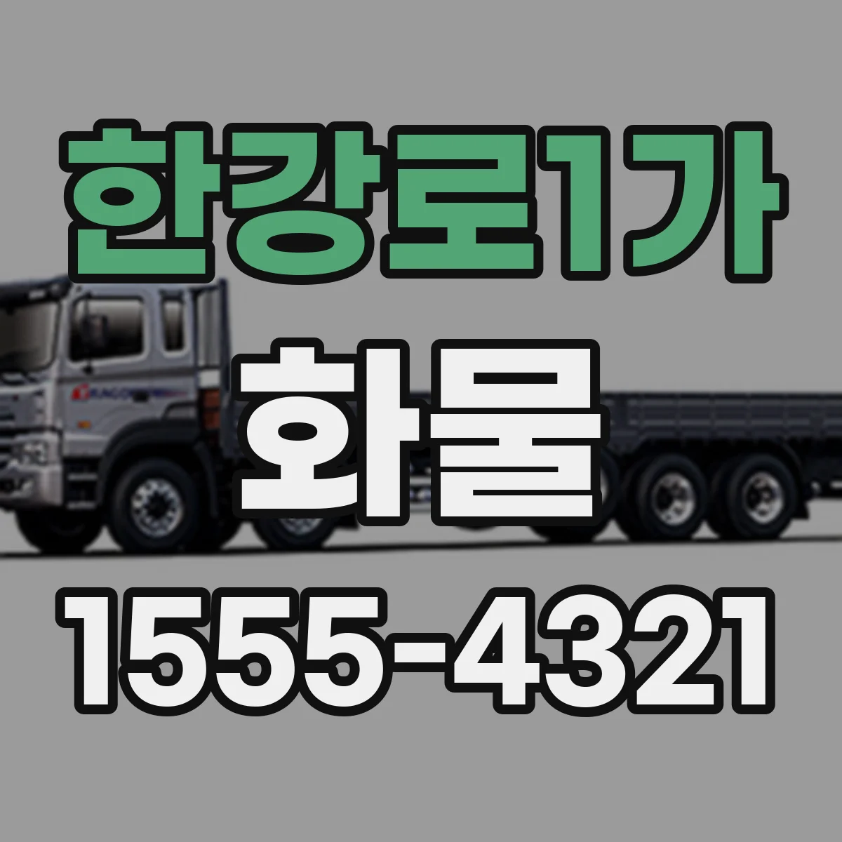 한강로1가 화물