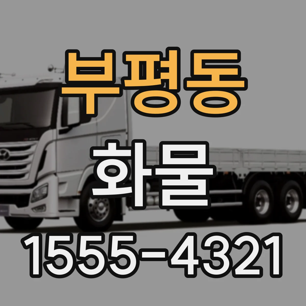 부평동 화물