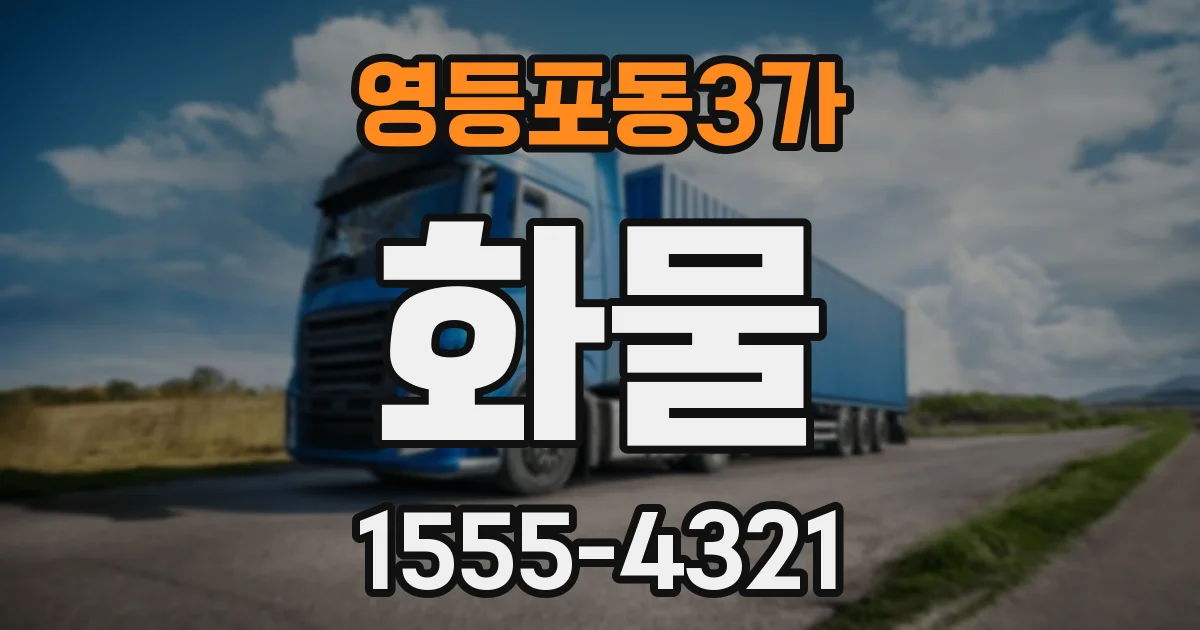 영등포동3가 화물