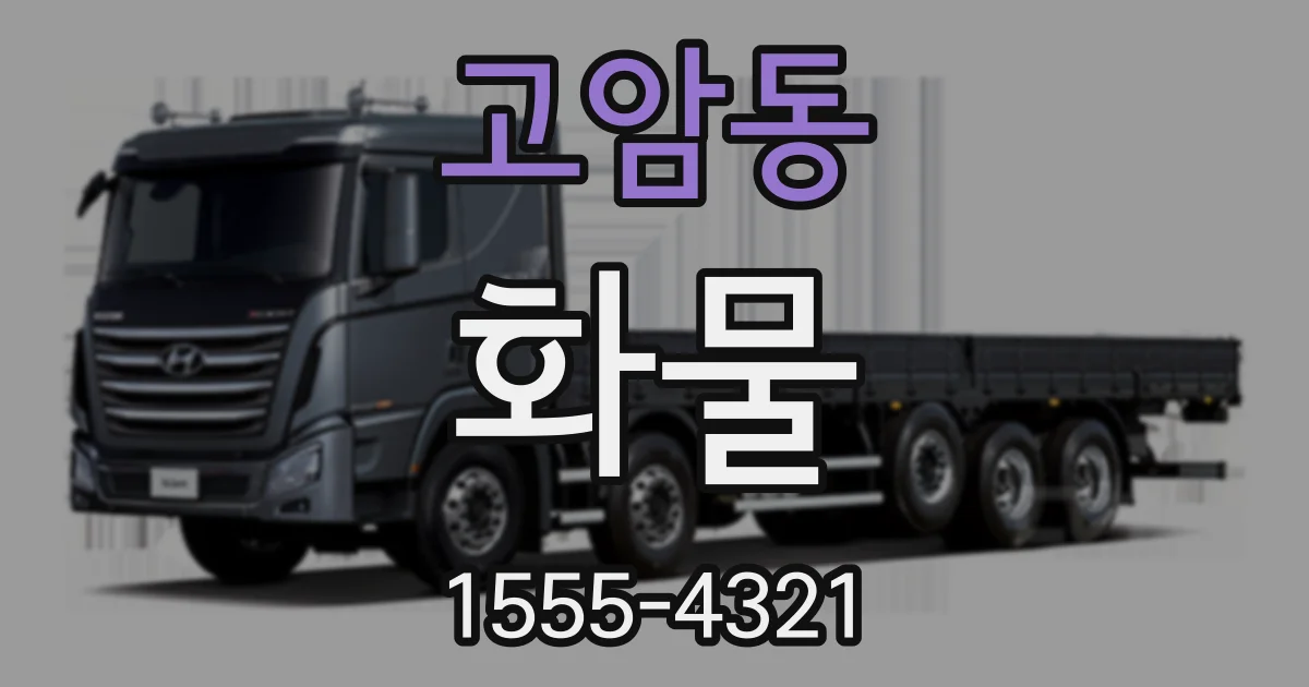 고암동 화물