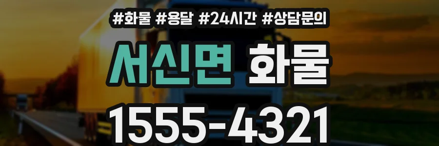 서신면 화물