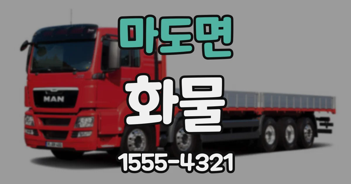 마도면 화물