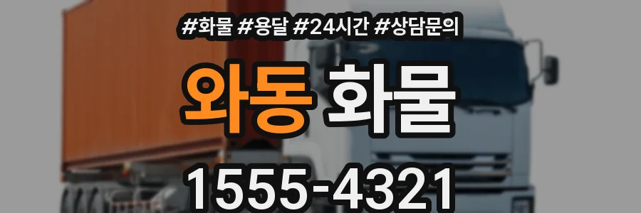 와동 화물