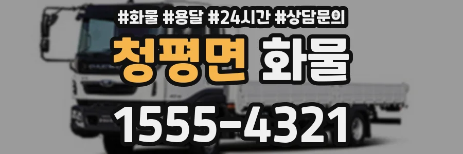 청평면 화물