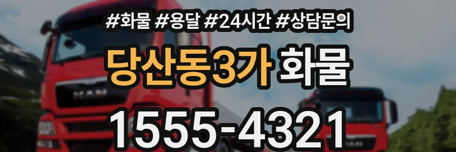 당산동3가 화물