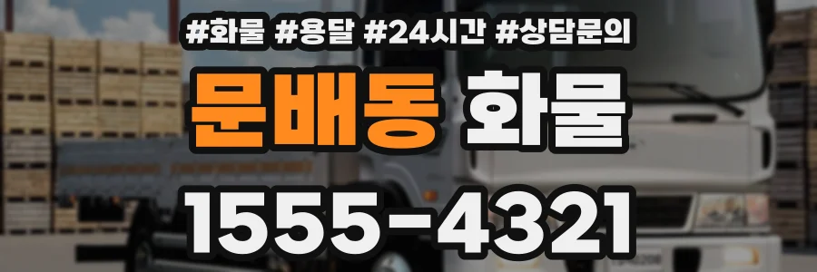 문배동 화물