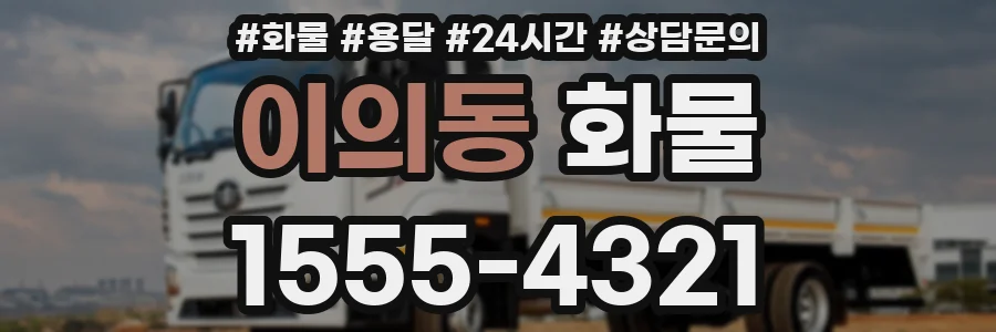 이의동 화물