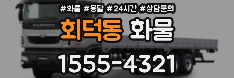 회덕동 화물
