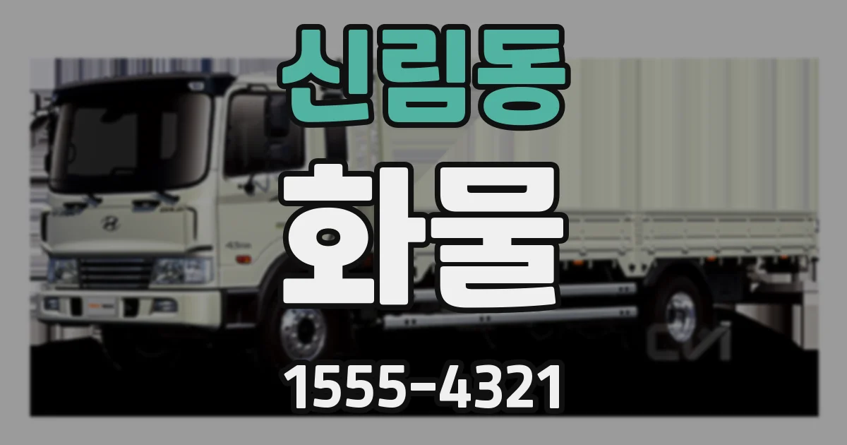 신림동 화물