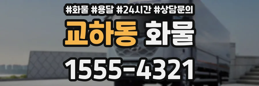 교하동 화물