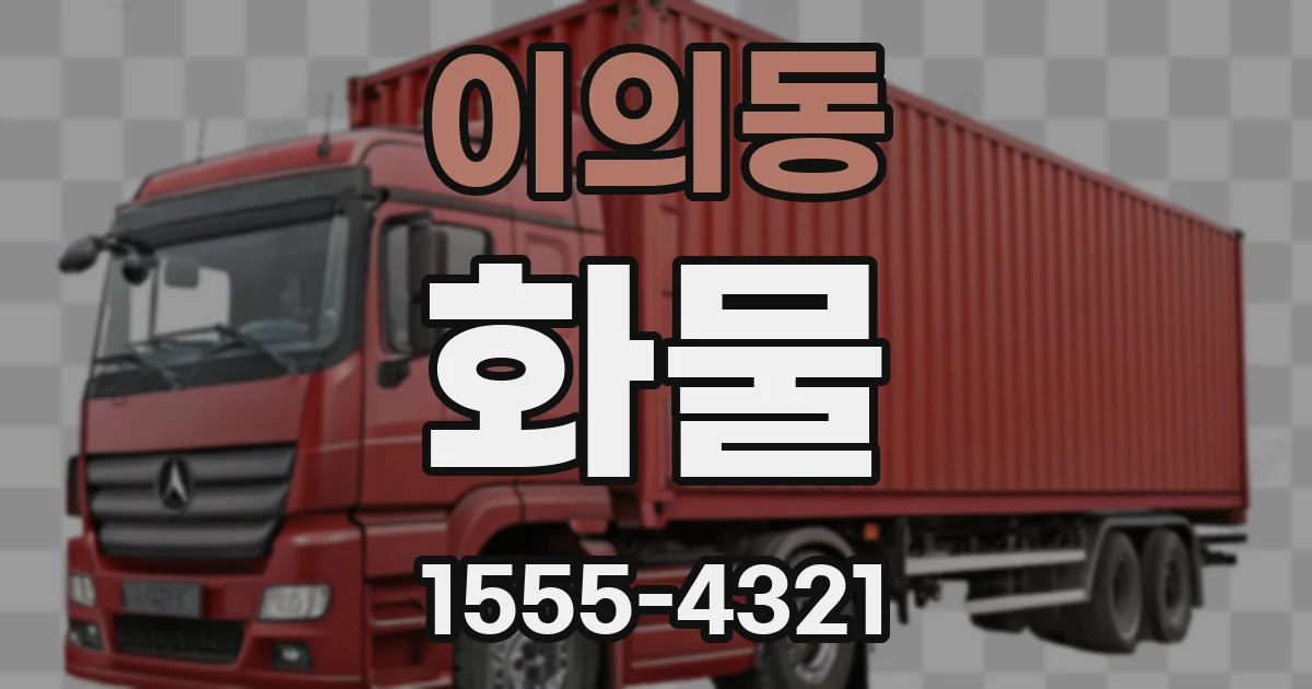 이의동 화물