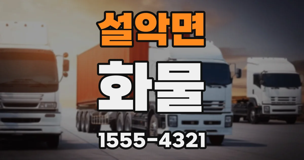 설악면 화물