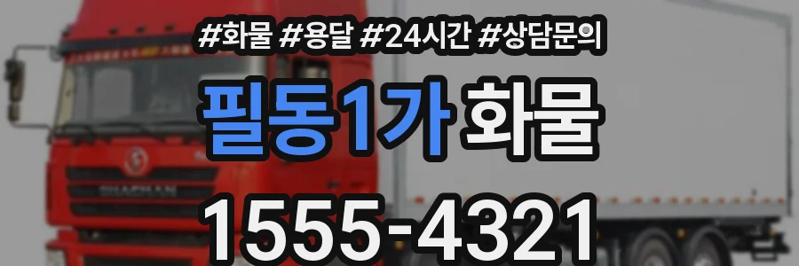 필동1가 화물