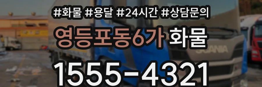 영등포동6가 화물
