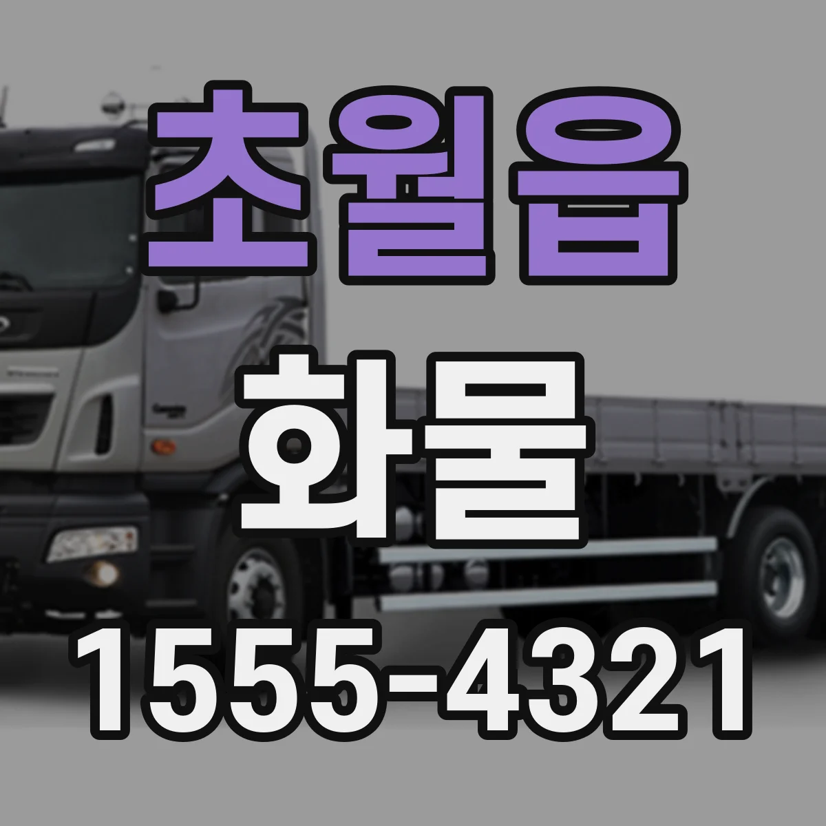 초월읍 화물