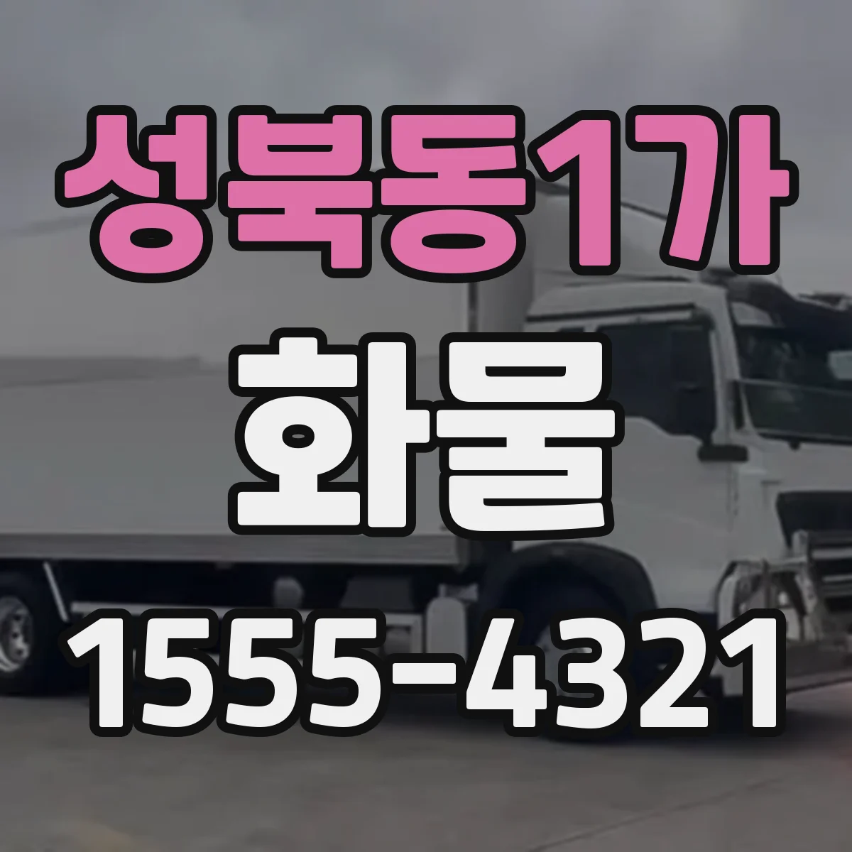 성북동1가 화물