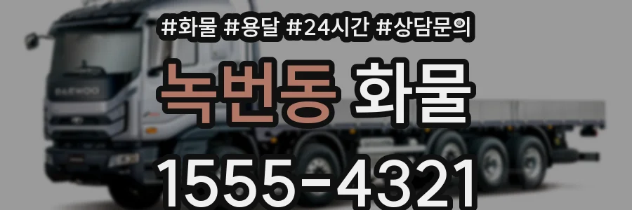녹번동 화물