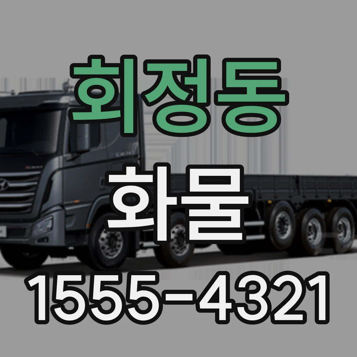회정동 화물