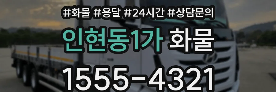 인현동1가 화물