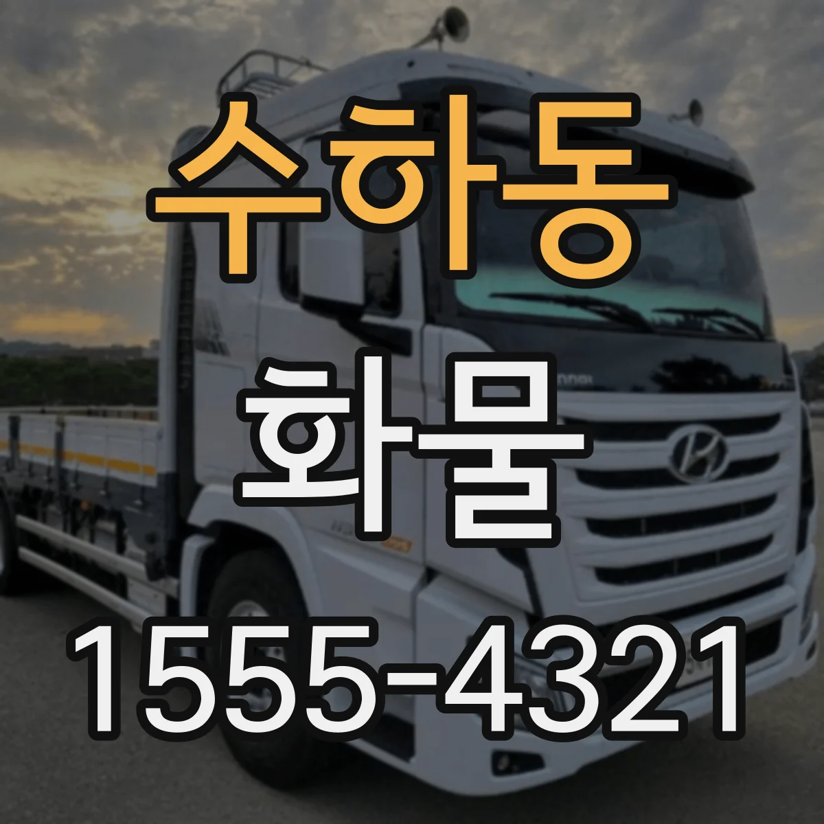 수하동 화물