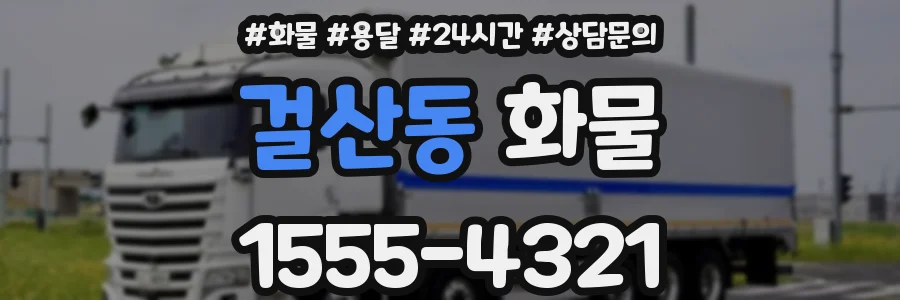 걸산동 화물