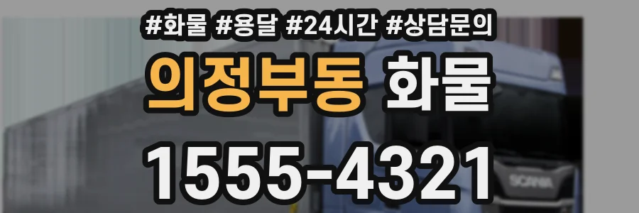 의정부동 화물