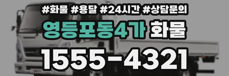 영등포동4가 화물