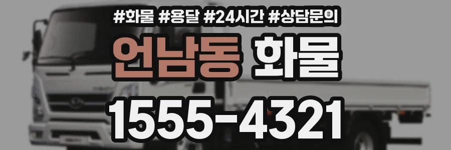 언남동 화물