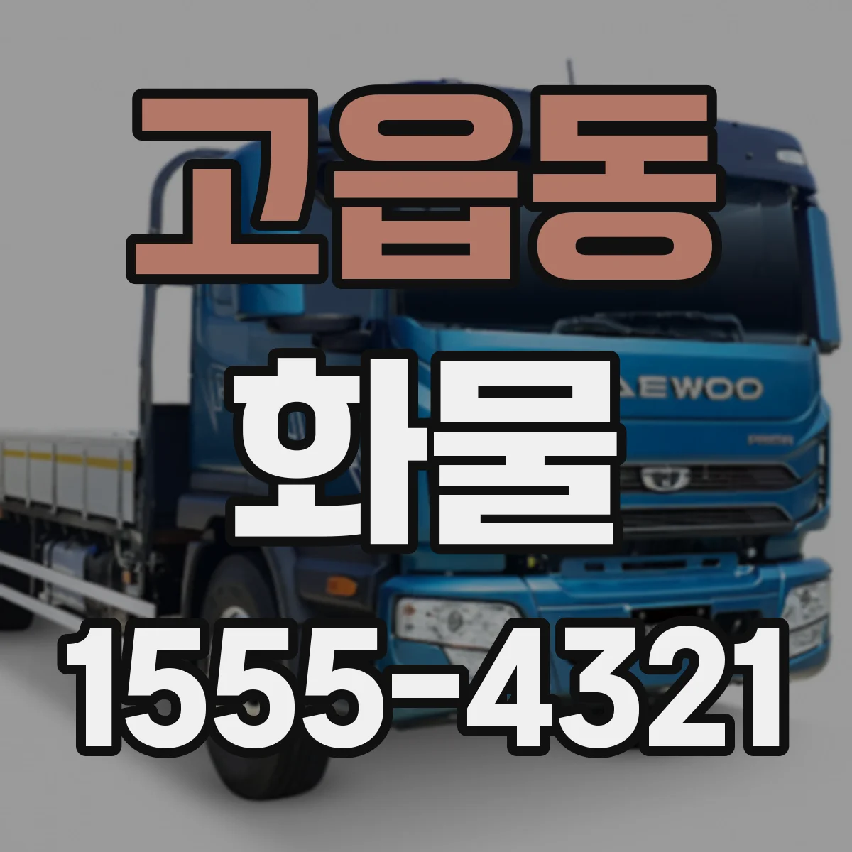 고읍동 화물