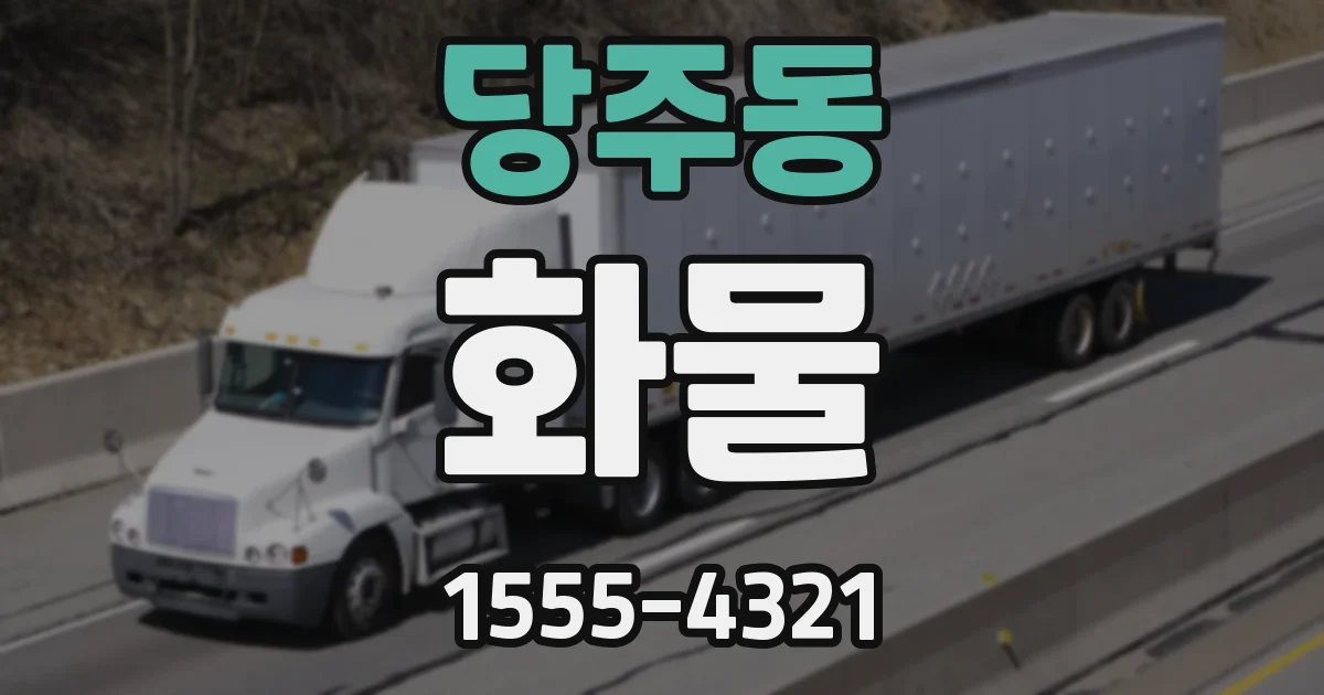 당주동 화물