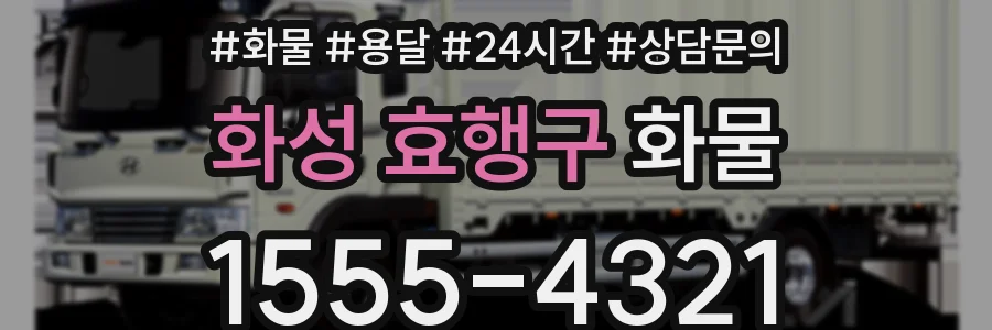 화성 효행구 화물