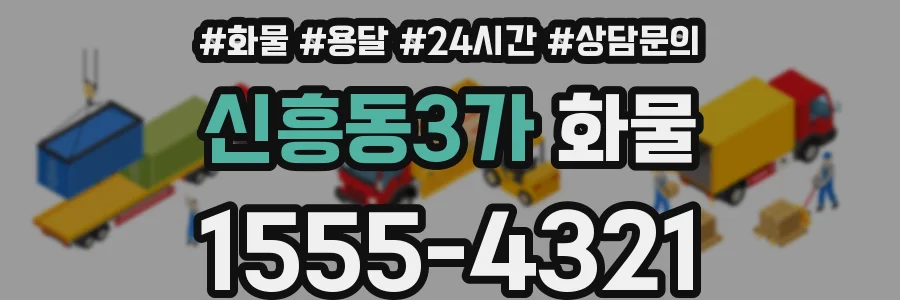 신흥동3가 화물