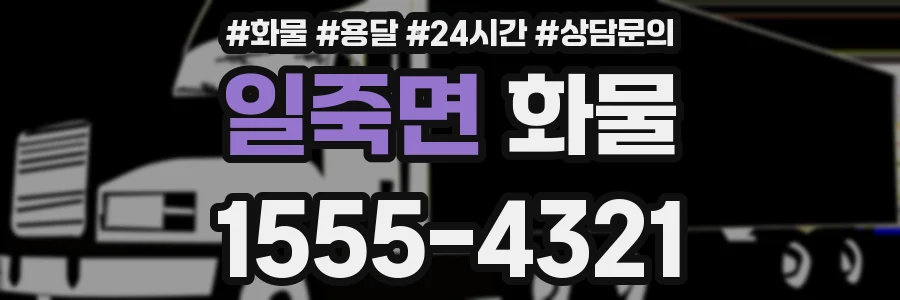 일죽면 화물