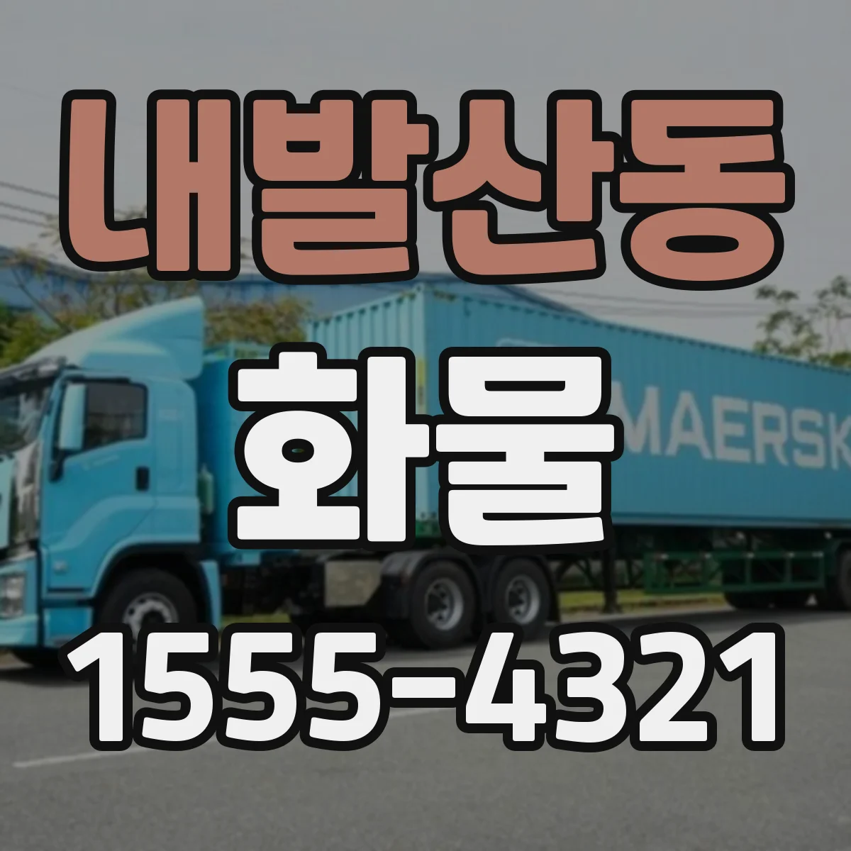 내발산동 화물
