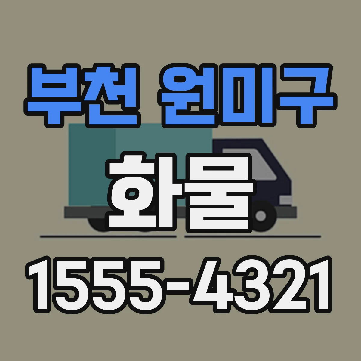 부천 원미구 화물