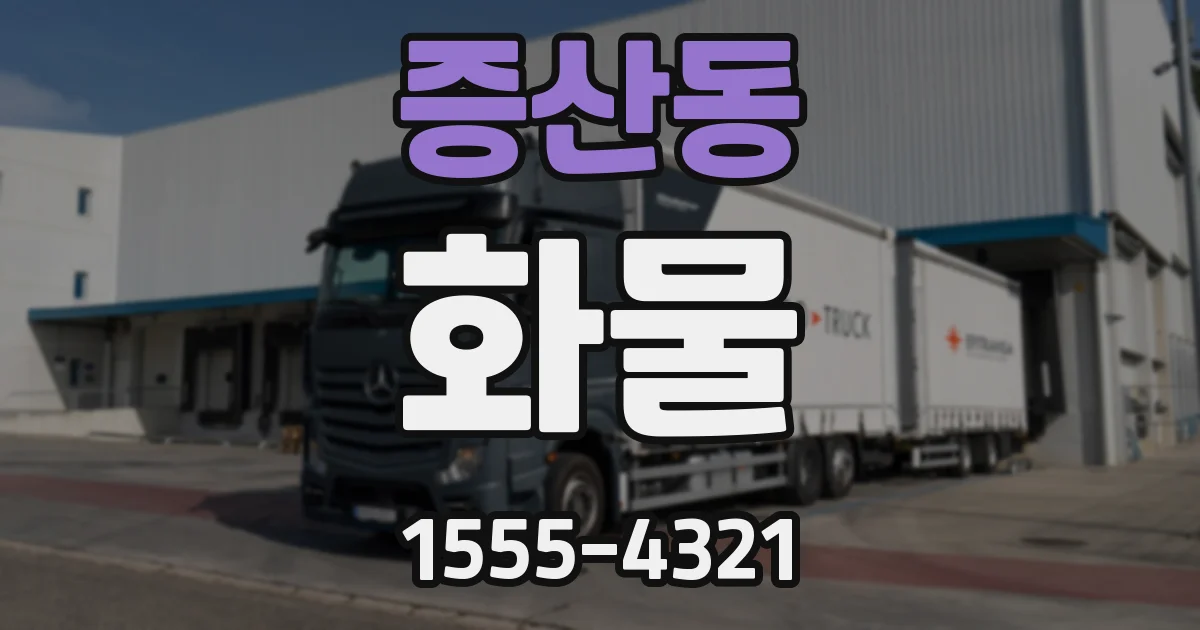 증산동 화물