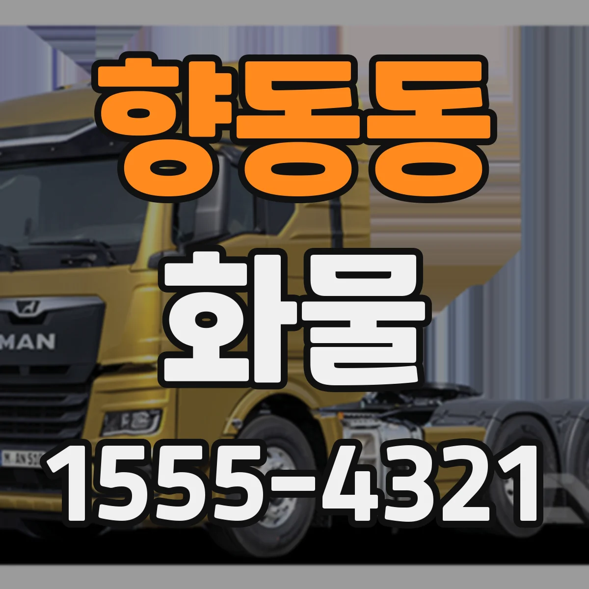 향동동 화물