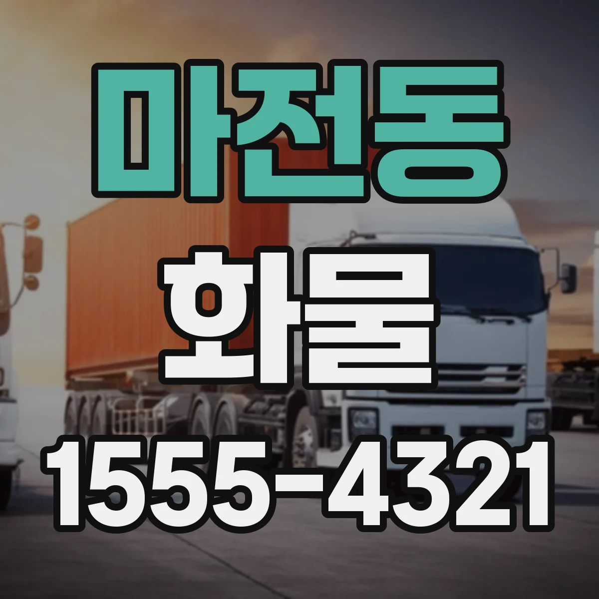 마전동 화물
