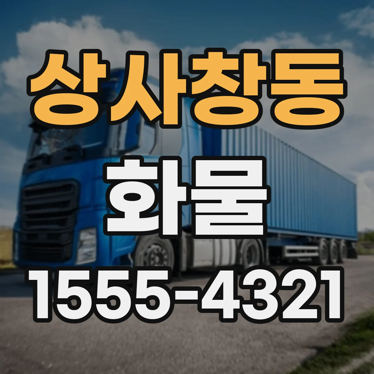 상사창동 화물