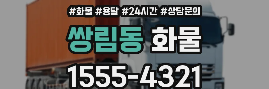 쌍림동 화물