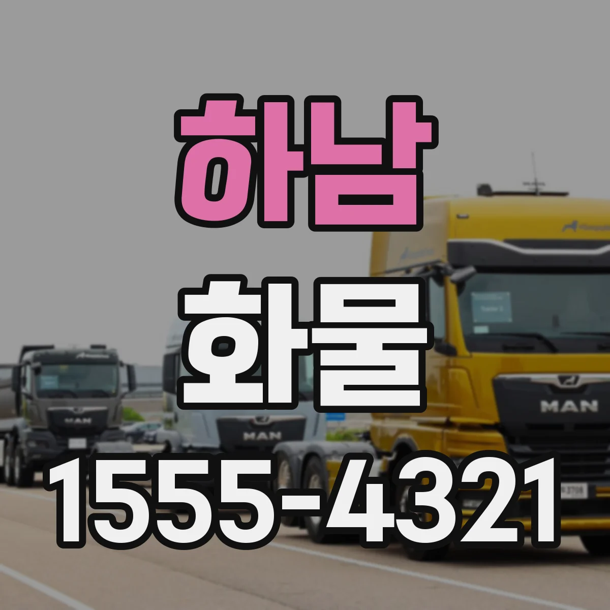 하남 화물
