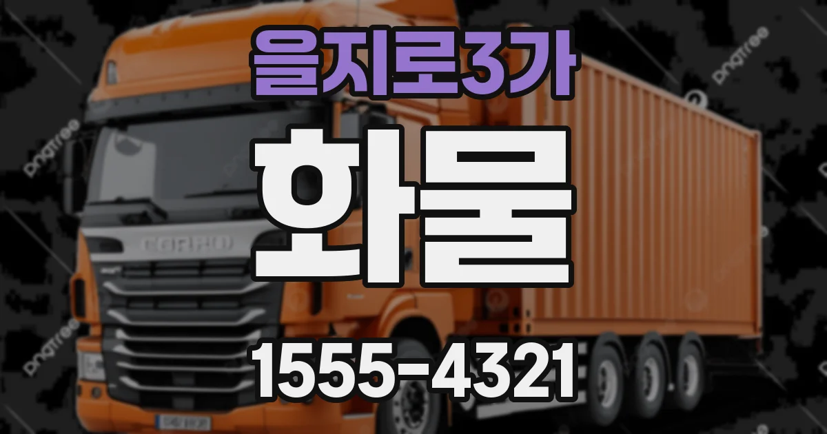 을지로3가 화물