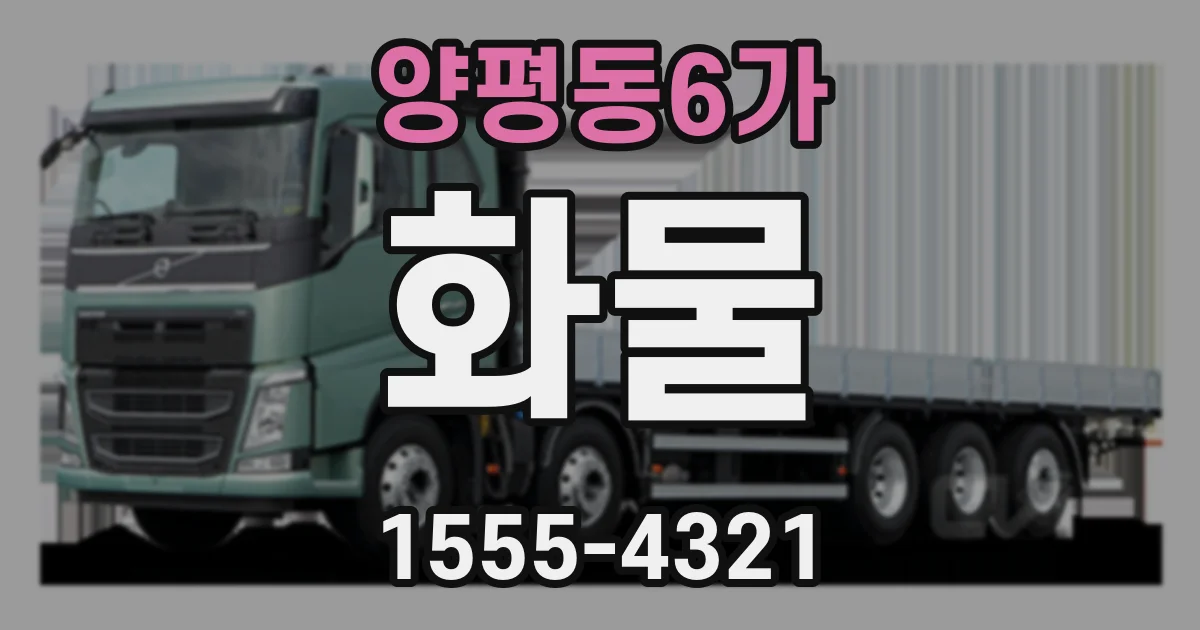양평동6가 화물