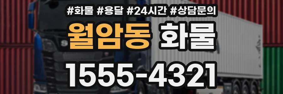 월암동 화물