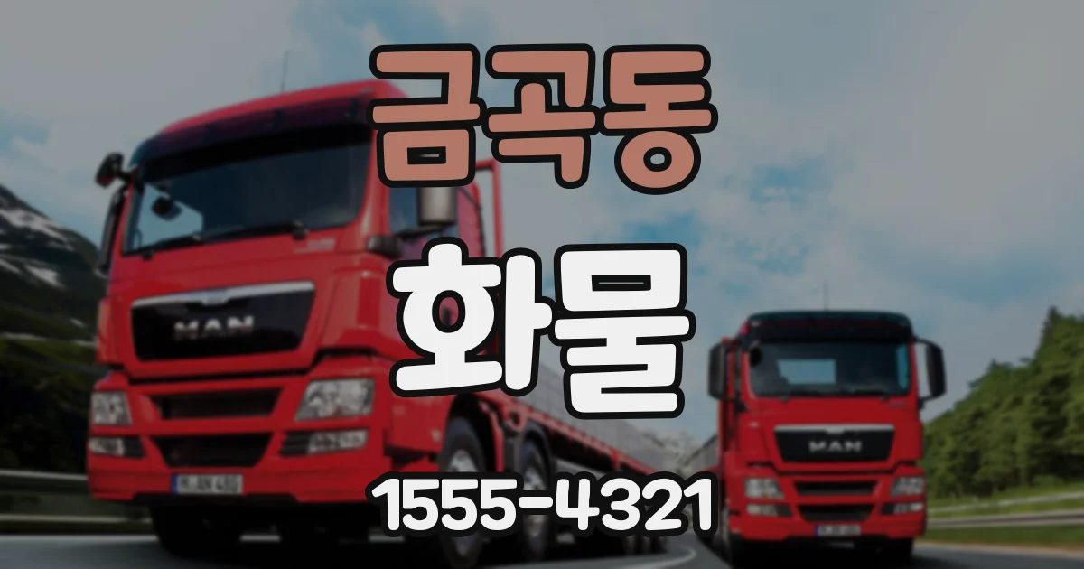금곡동 화물